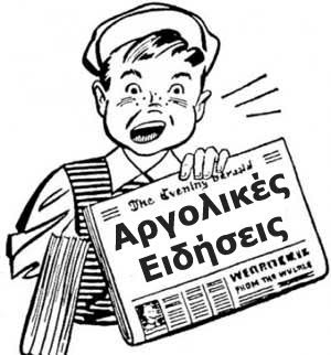 Αργολικές Ειδήσεις - Η Πρώτη Ηλεκτρονική Εφημερίδα της Αργολίδας