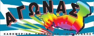 Εφημερίδα Αγώνας Ξάνθη